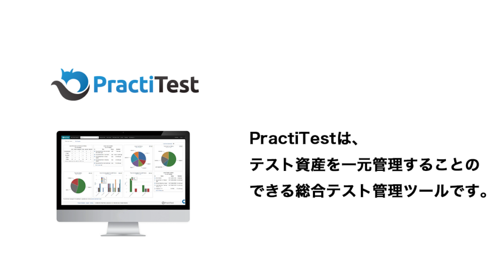 PractiTestは、テスト資産を一元管理することのできる総合テスト管理ツールです。