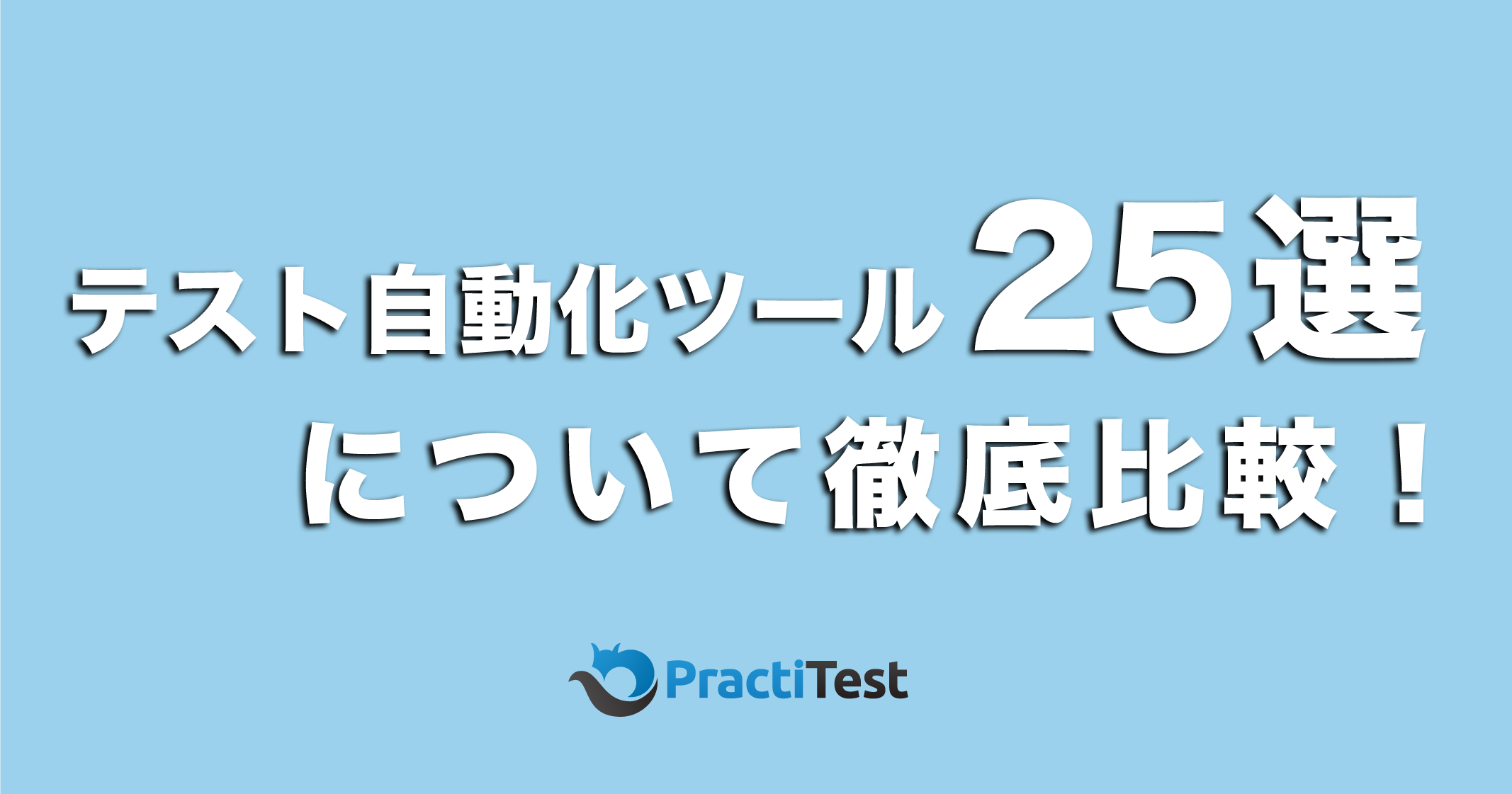 2025年最新！】テスト自動化ツール徹底比較！ | 株式会社