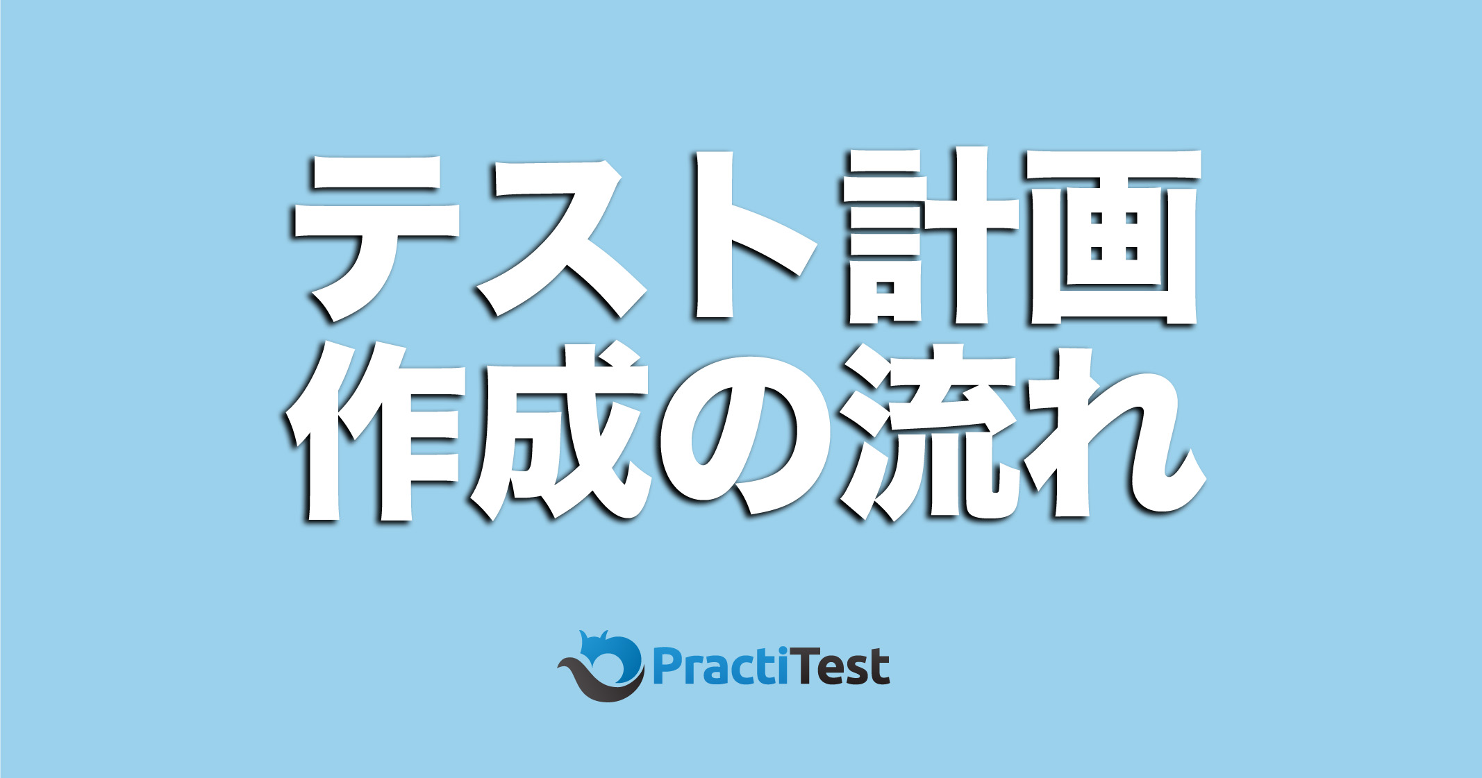 【保存版】テスト計画の完全ガイド|目的・範囲・リソース・スケジュールまで一気にわかる | 株式会社モンテカンポ