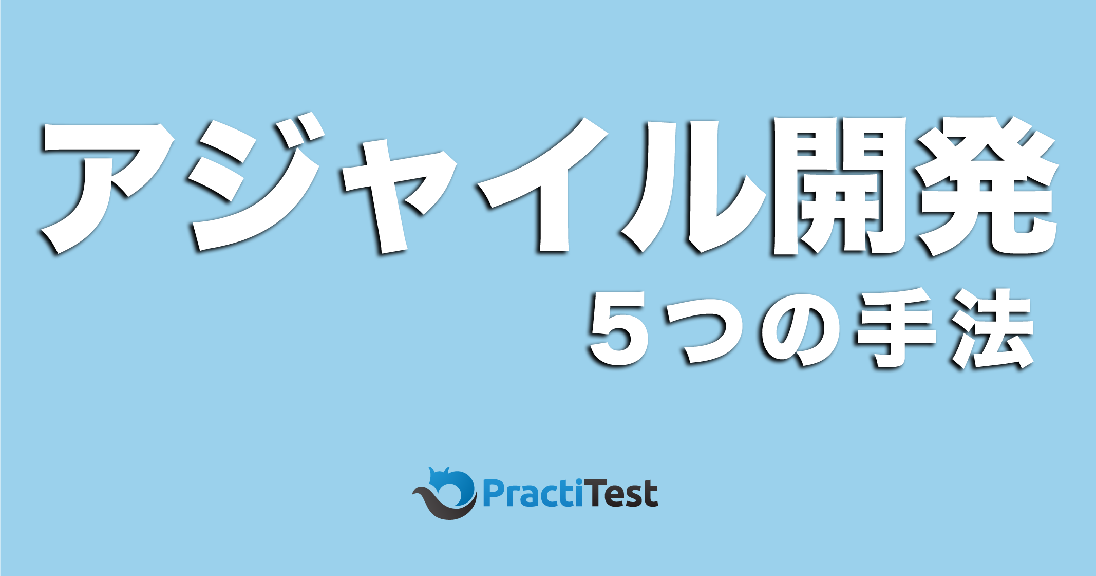 アジャイル開発5つの手法について徹底解説！ | 株式会社モンテカンポ
