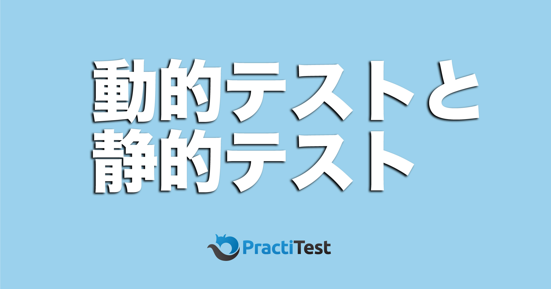 動的テストと静的テストの概要やメリット、ふたつの違いを徹底解説！ | 株式会社モンテカンポ
