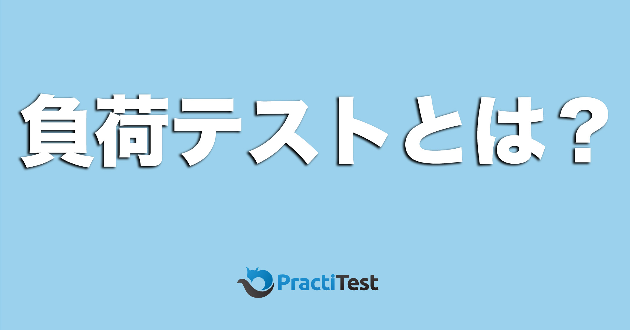 負荷テストとは？成功のための手順と実施ポイントを徹底解説！ | 株式 