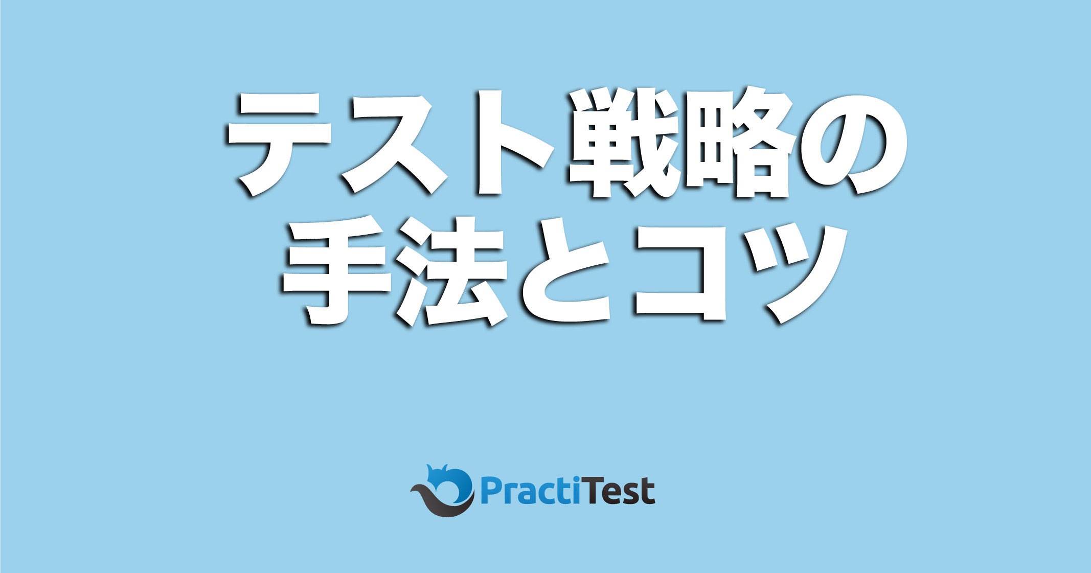 テスト戦略とは?手法とコツを徹底解説! | 株式会社モンテカンポ