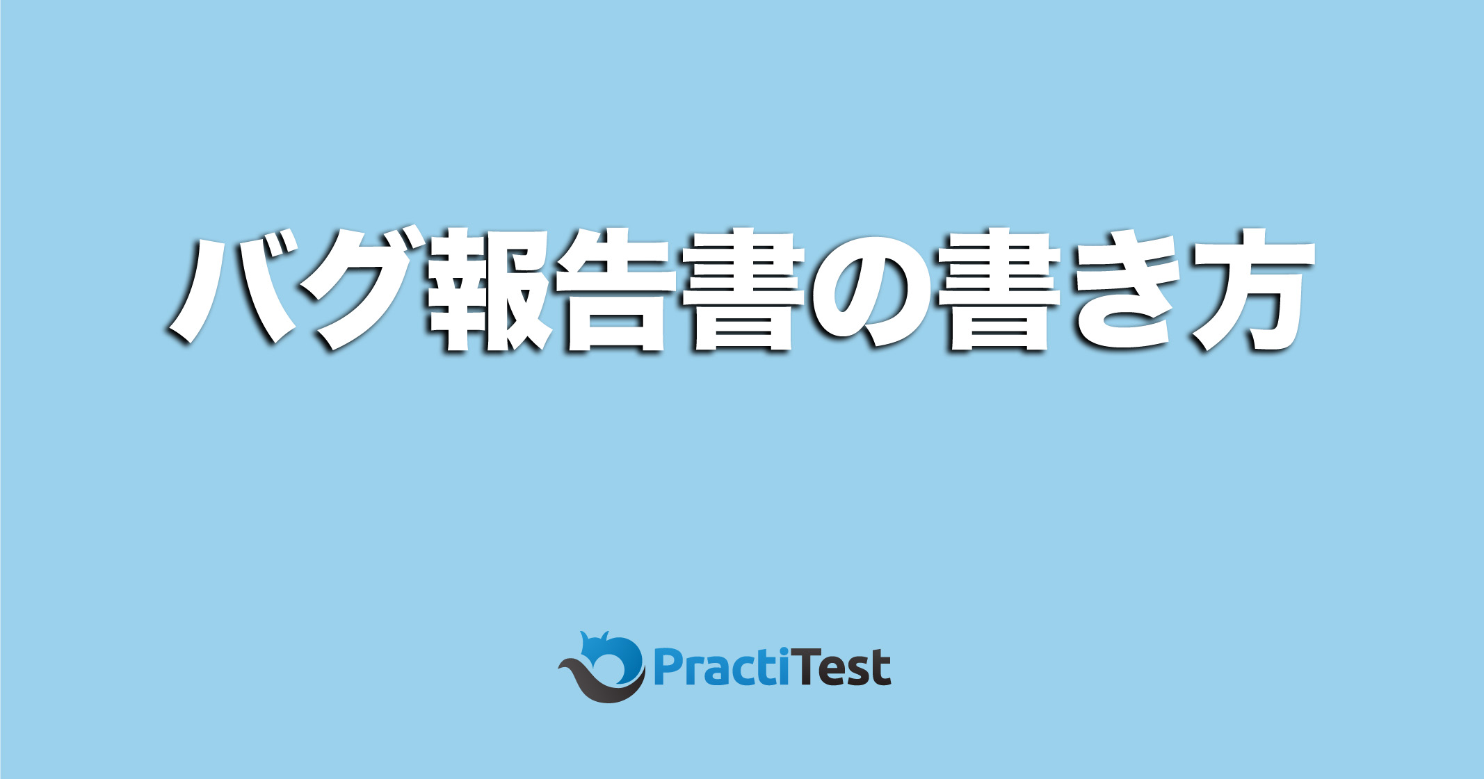 バグ報告書の書き方決定版｜一度で伝わるテンプレ・例文・NG回避 | 株式会社モンテカンポ