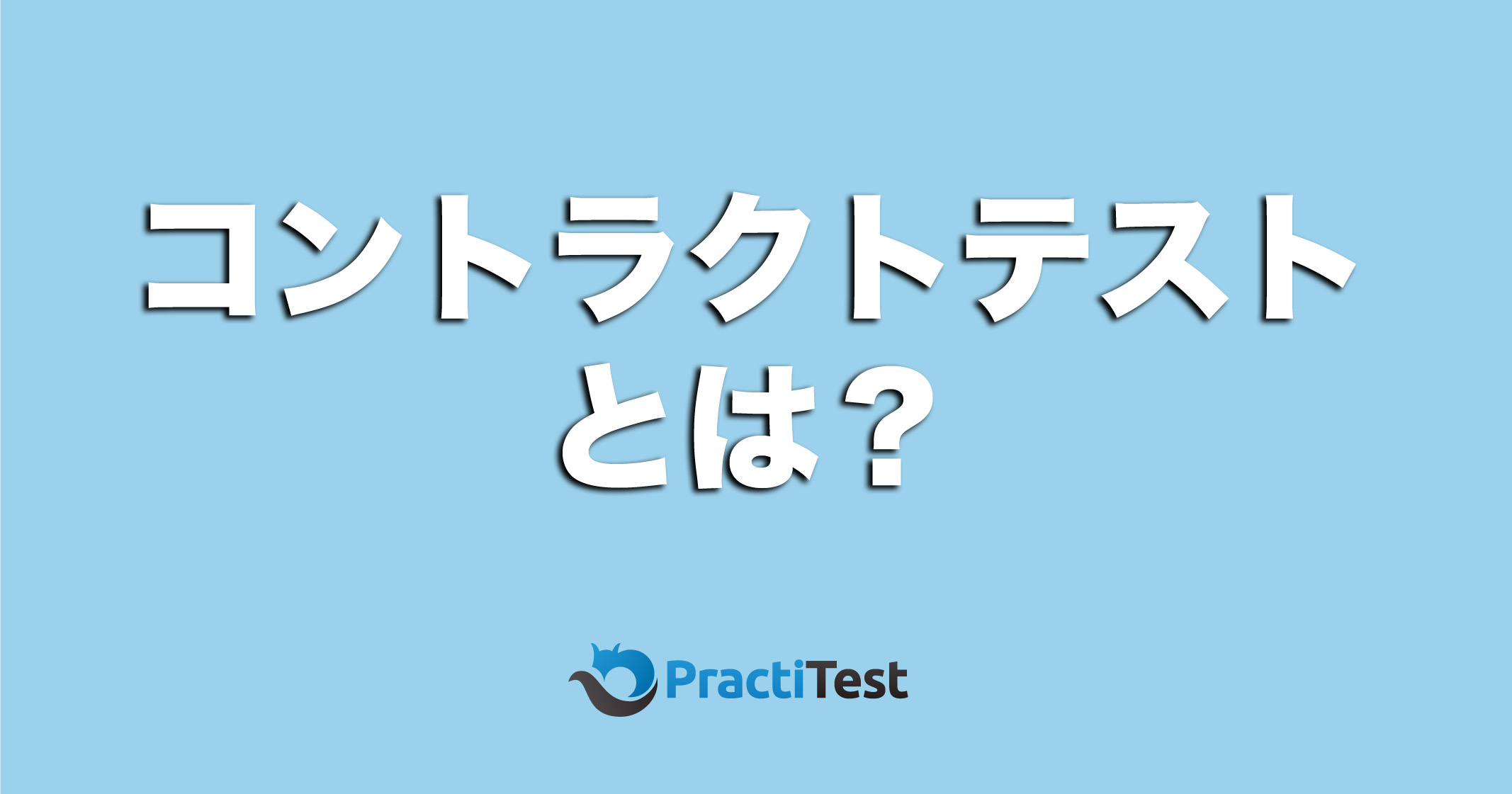 コントラクトテストとは？サービス間の連携テストをスムーズに | 株式会社モンテカンポ