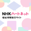 NHK福祉情報サイト ハートネット | NHK ハートネット